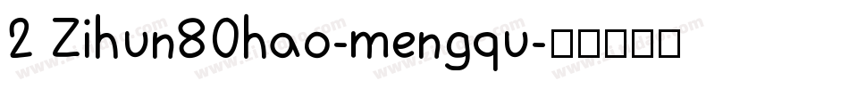 2 Zihun80hao-mengqu字体转换
